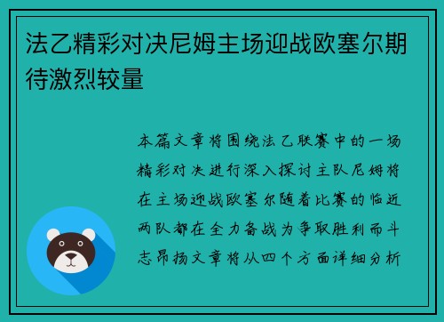 法乙精彩对决尼姆主场迎战欧塞尔期待激烈较量