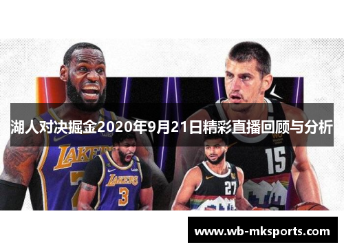 湖人对决掘金2020年9月21日精彩直播回顾与分析