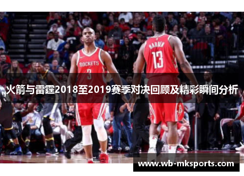火箭与雷霆2018至2019赛季对决回顾及精彩瞬间分析