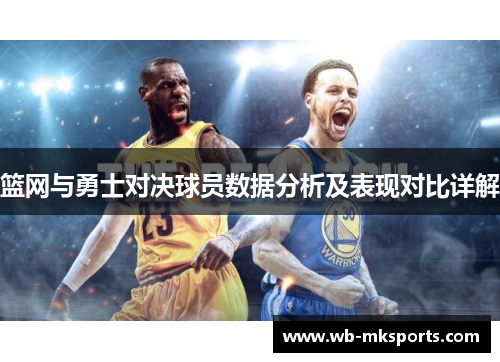 篮网与勇士对决球员数据分析及表现对比详解
