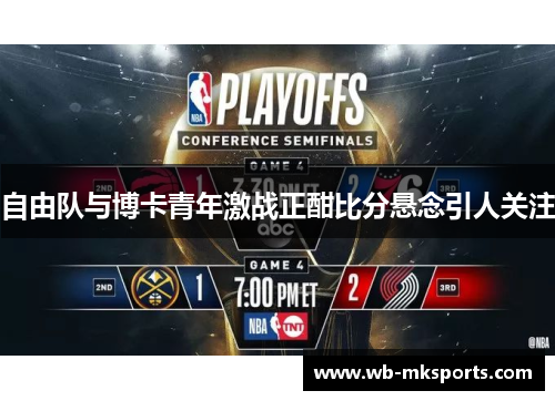 自由队与博卡青年激战正酣比分悬念引人关注