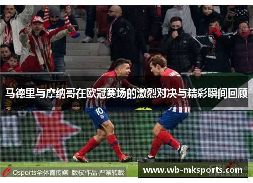 马德里与摩纳哥在欧冠赛场的激烈对决与精彩瞬间回顾