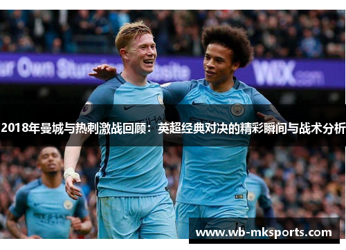 2018年曼城与热刺激战回顾：英超经典对决的精彩瞬间与战术分析