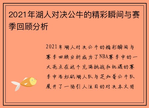 2021年湖人对决公牛的精彩瞬间与赛季回顾分析