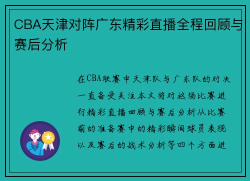 CBA天津对阵广东精彩直播全程回顾与赛后分析