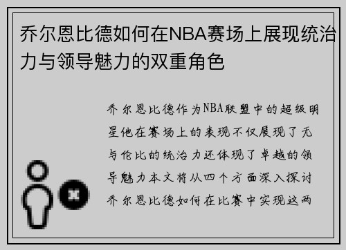 乔尔恩比德如何在NBA赛场上展现统治力与领导魅力的双重角色
