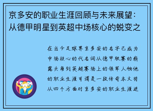 京多安的职业生涯回顾与未来展望：从德甲明星到英超中场核心的蜕变之路