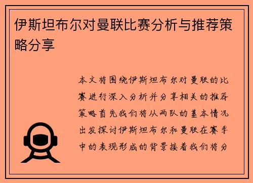 伊斯坦布尔对曼联比赛分析与推荐策略分享