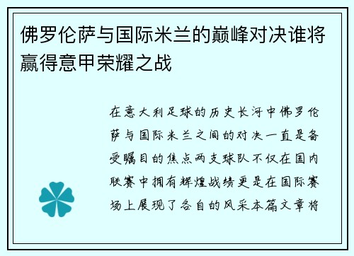 佛罗伦萨与国际米兰的巅峰对决谁将赢得意甲荣耀之战