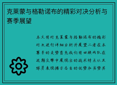 克莱蒙与格勒诺布的精彩对决分析与赛季展望