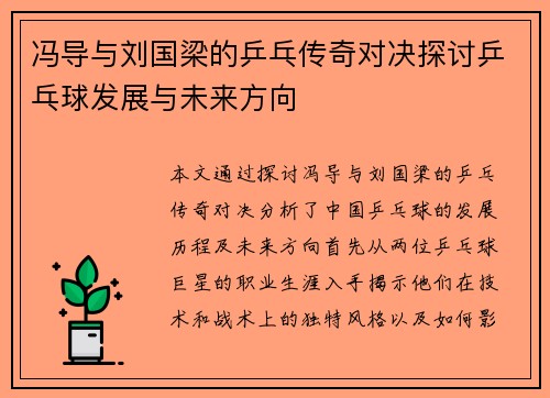 冯导与刘国梁的乒乓传奇对决探讨乒乓球发展与未来方向