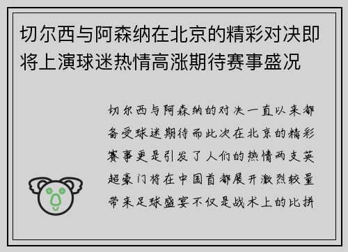 切尔西与阿森纳在北京的精彩对决即将上演球迷热情高涨期待赛事盛况