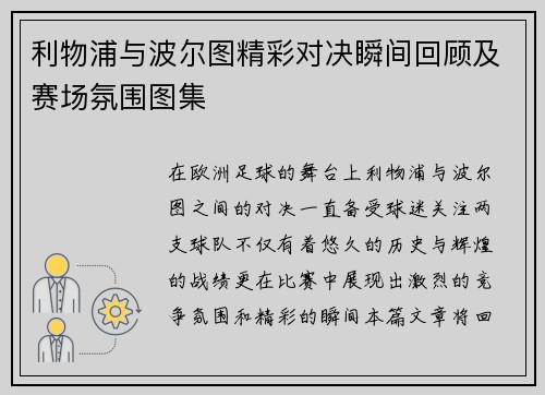 利物浦与波尔图精彩对决瞬间回顾及赛场氛围图集