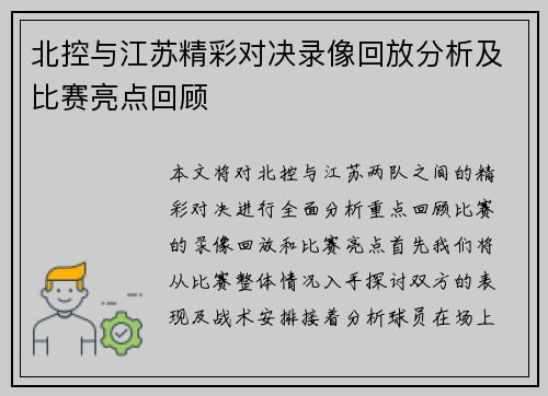 北控与江苏精彩对决录像回放分析及比赛亮点回顾