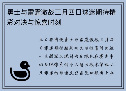 勇士与雷霆激战三月四日球迷期待精彩对决与惊喜时刻