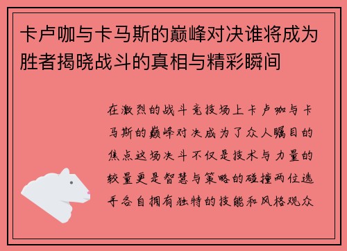 卡卢咖与卡马斯的巅峰对决谁将成为胜者揭晓战斗的真相与精彩瞬间