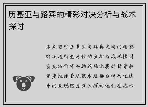 历基亚与路宾的精彩对决分析与战术探讨