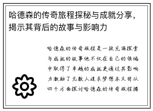 哈德森的传奇旅程探秘与成就分享，揭示其背后的故事与影响力