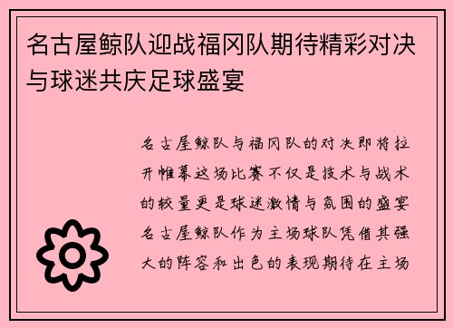 名古屋鲸队迎战福冈队期待精彩对决与球迷共庆足球盛宴