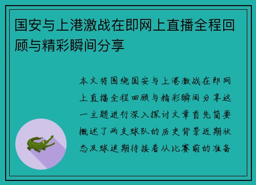 国安与上港激战在即网上直播全程回顾与精彩瞬间分享
