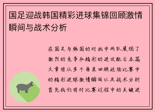 国足迎战韩国精彩进球集锦回顾激情瞬间与战术分析