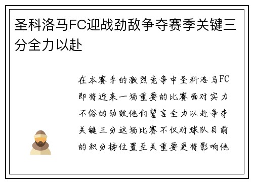 圣科洛马FC迎战劲敌争夺赛季关键三分全力以赴