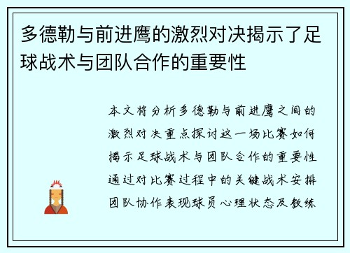 多德勒与前进鹰的激烈对决揭示了足球战术与团队合作的重要性