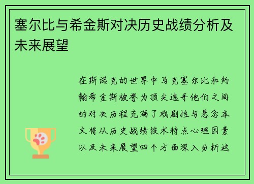 塞尔比与希金斯对决历史战绩分析及未来展望