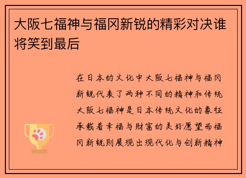 大阪七福神与福冈新锐的精彩对决谁将笑到最后