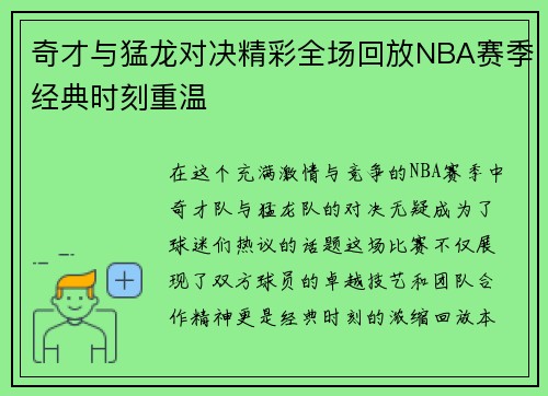 奇才与猛龙对决精彩全场回放NBA赛季经典时刻重温