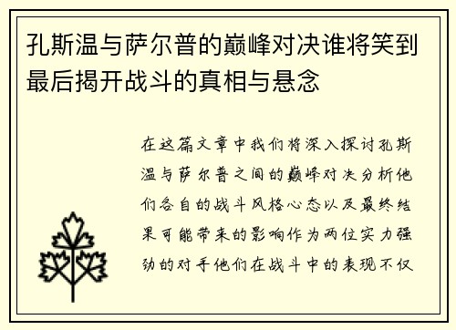 孔斯温与萨尔普的巅峰对决谁将笑到最后揭开战斗的真相与悬念