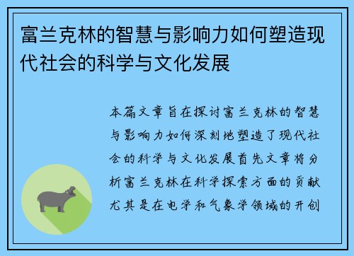 富兰克林的智慧与影响力如何塑造现代社会的科学与文化发展