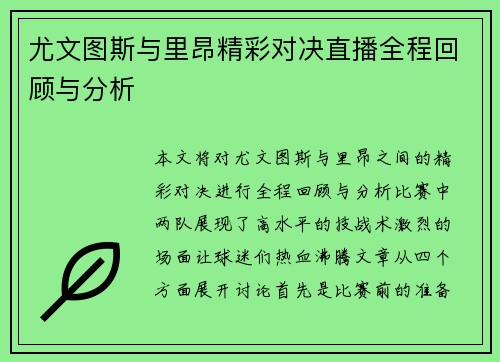 尤文图斯与里昂精彩对决直播全程回顾与分析