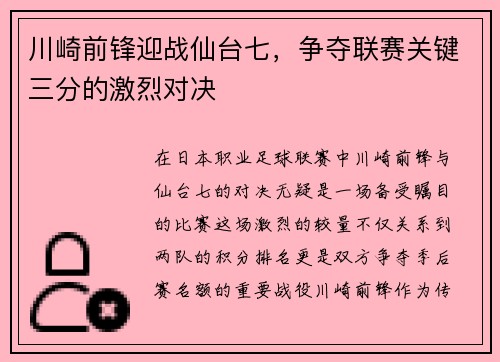 川崎前锋迎战仙台七，争夺联赛关键三分的激烈对决