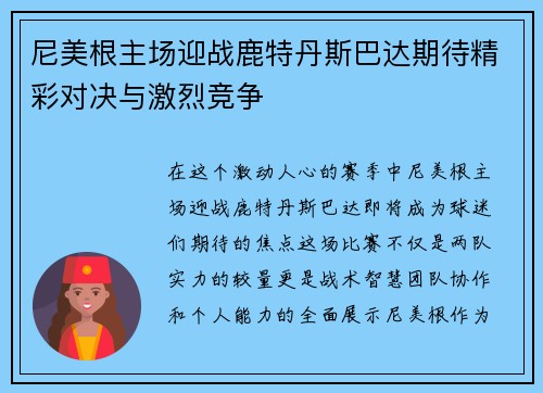 尼美根主场迎战鹿特丹斯巴达期待精彩对决与激烈竞争