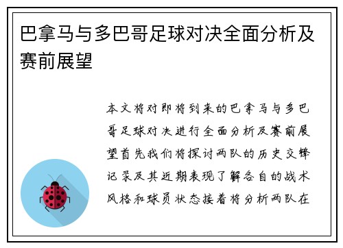 巴拿马与多巴哥足球对决全面分析及赛前展望