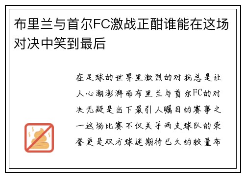 布里兰与首尔FC激战正酣谁能在这场对决中笑到最后