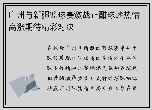 广州与新疆篮球赛激战正酣球迷热情高涨期待精彩对决