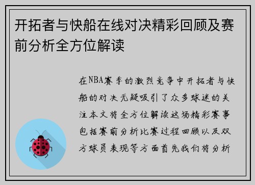 开拓者与快船在线对决精彩回顾及赛前分析全方位解读