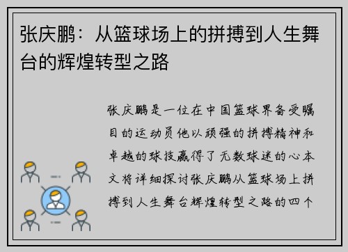 张庆鹏：从篮球场上的拼搏到人生舞台的辉煌转型之路