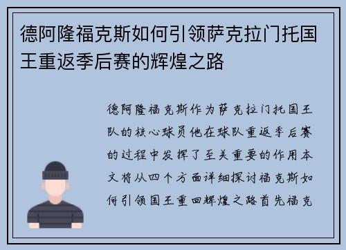 德阿隆福克斯如何引领萨克拉门托国王重返季后赛的辉煌之路