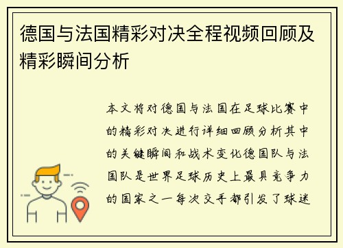 德国与法国精彩对决全程视频回顾及精彩瞬间分析
