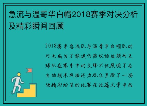 急流与温哥华白帽2018赛季对决分析及精彩瞬间回顾