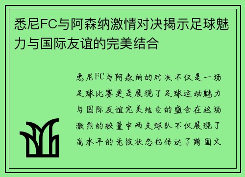 悉尼FC与阿森纳激情对决揭示足球魅力与国际友谊的完美结合