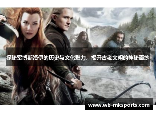 探秘索博斯洛伊的历史与文化魅力，揭开古老文明的神秘面纱
