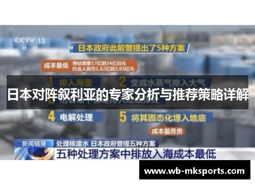日本对阵叙利亚的专家分析与推荐策略详解