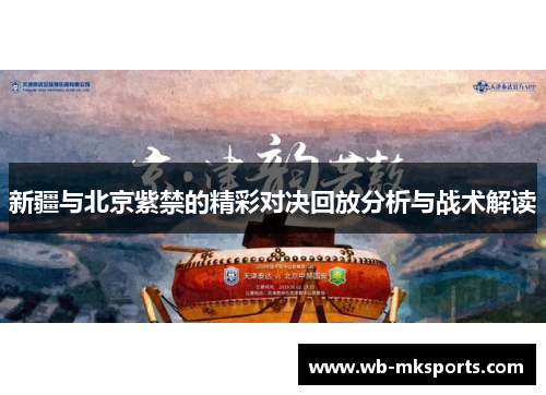 新疆与北京紫禁的精彩对决回放分析与战术解读