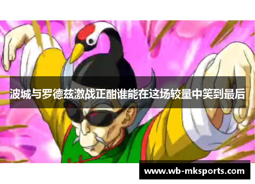 波城与罗德兹激战正酣谁能在这场较量中笑到最后
