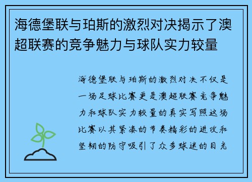 海德堡联与珀斯的激烈对决揭示了澳超联赛的竞争魅力与球队实力较量