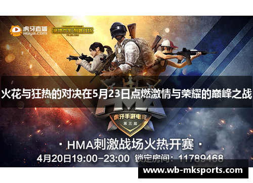 火花与狂热的对决在5月23日点燃激情与荣耀的巅峰之战
